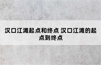 汉口江滩起点和终点 汉口江滩的起点到终点